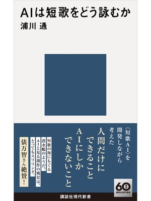 cover image of ＡＩは短歌をどう詠むか